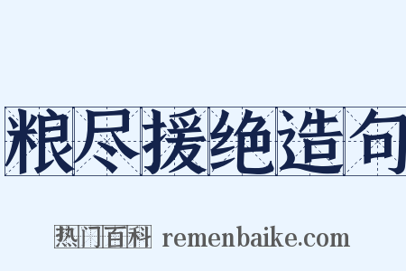 粮尽援绝造句是什么意思的图片